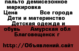 пальто демисезонное . маркировка 146  ACOOLA › Цена ­ 1 000 - Все города Дети и материнство » Детская одежда и обувь   . Амурская обл.,Благовещенск г.